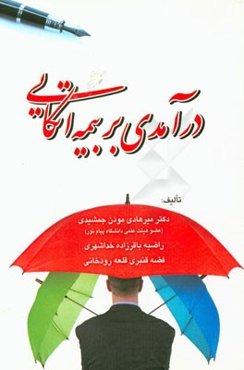 درآمدی بر بیمه اتکایی