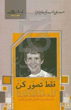 فقط تصور کن