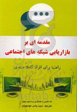 مقدمه‌ای بر بازاریابی شبکه‌های اجتماعی