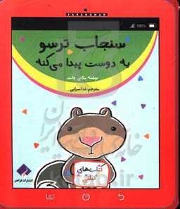 سنجاب ترسو یه دوست پیدا می‌کنه