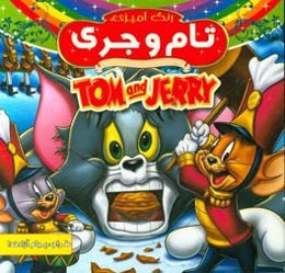 تام و جری: رنگ‌آمیزی همراه با شعر