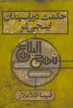حکمت دریاسیندان اینجی‌لر نهج البلاغه‌دن ترجمه (قیسا کلاملار)