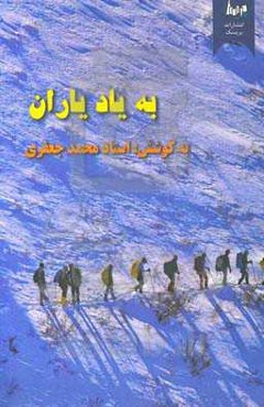 به یاد یاران