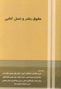 حقوق بشر و نسل‌کشی