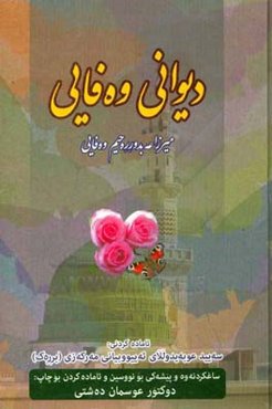 دیوانی وه‌فایی "میرزا عه‌بدورره‌حیمی وه‌فایی"