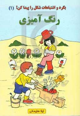 بگرد و اشتباهات شکل را پیدا کن! (1) (رنگ‌آمیزی)