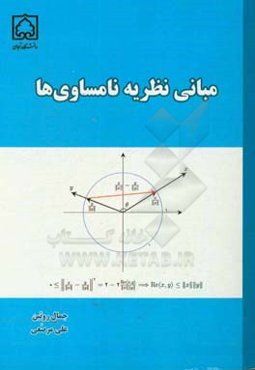 مبانی نظریه نامساوی‌ها