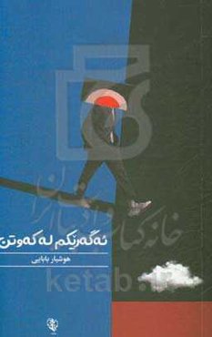 ئه‌گه‌ریکم له که‌وتن (کومه‌له شیعر)