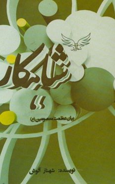 شاهکار (بیان عظمت معصومین (ع))