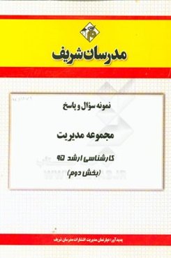 نمونه سوال و پاسخ مجموعه مدیریت کارشناسی ارشد 95 (بخش دوم)