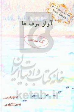 آواز برف‌ها