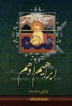 ابراهیم بن ادهم