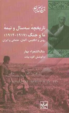 تاریخچه سه سال و نیمه ما و جنگ (1917 - 1914): روس، انگلیس؛ آلمان، عثمانی و ایران