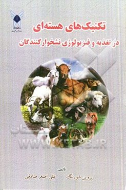 تکنیک‌های هسته‌ای در تغذیه و فیزیولوژی نشخوارکنندگان