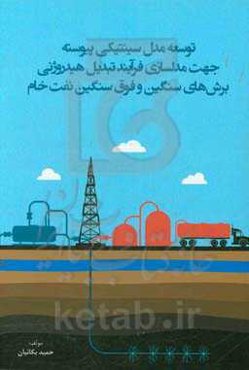 توسعه مدل سینتیکی پیوسته جهت مدلسازی فرآیند تبدیل هیدروژنی برشهای سنگین و فوق سنگین نفت خام