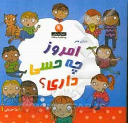 دنیای هنر امروز چه حسی داری؟