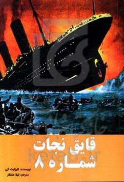 قایق نجات شماره 8