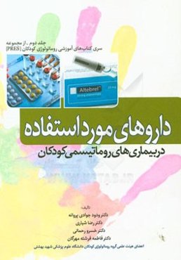 داروهای مورد استفاده در بیماری‌های روماتیسمی کودکان