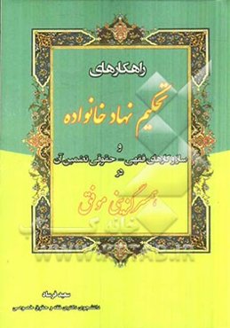 راهکارهای تحکیم نهاد خانواده و سازوکارهای فقهی - حقوقی تضمین آن در همسرگزینی موفق