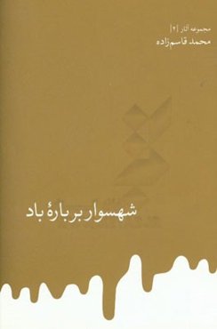 شهسوار بر باره باد