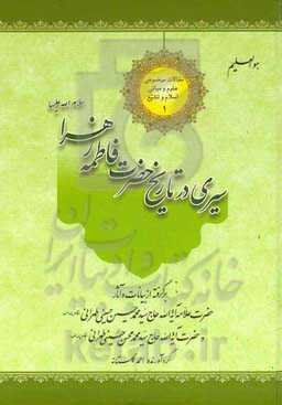سیری در تاریخ حضرت فاطمه‌زهرا سلام‌الله‌علیها: برگرفته از بیانات و آثار: حضرت علامه آیه‌الله حاج سیدمحمدحسین حسینی‌طهرانی، حضرت آیه‌الله حاج سیدمحمدمحسن حسینی‌طهرانی