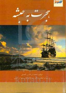 هجرت به حبشه