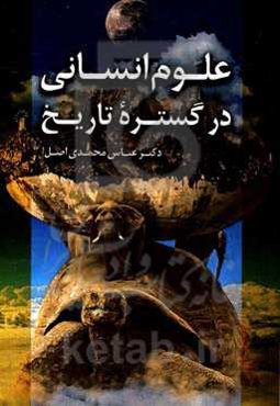 علوم انسانی در گستره تاریخ