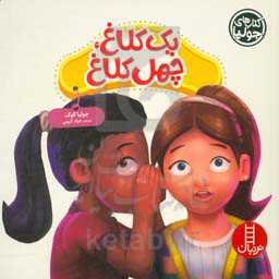 یک کلاغ، چهل کلاغ