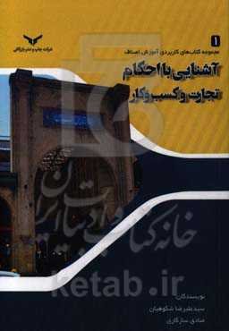 آشنایی با احکام تجارت و کسب و کار