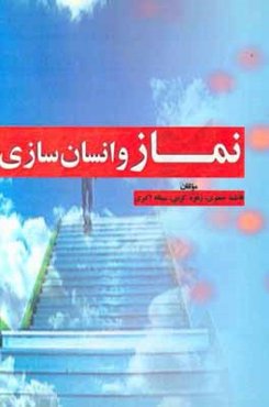 نماز و انسان‌سازی