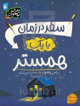 سفر در زمان با یک همستر