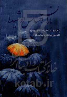 باران احساس اوشیدا