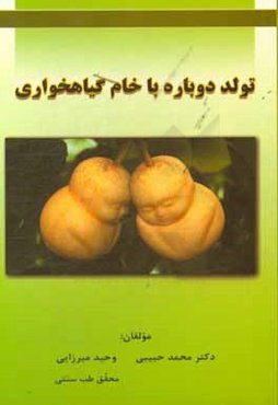 تولد دوباره با خام گیاهخواری