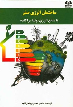 ساختمان انرژی صفر با منابع انرژی تولید پراکنده