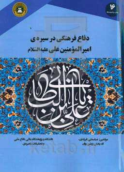 دفاع فرهنگی در سیره امیرالمومنین (ع)