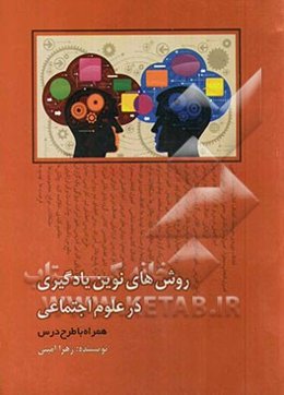 آموزش روش‌های نوین یادگیری در علوم اجتماعی: همراه با طرح درس