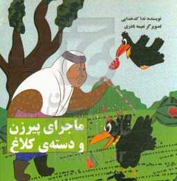 ماجرای پیرزن و دسته‌ی کلاغ