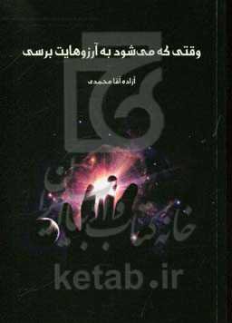 وقتی که می‌شود به آرزوهایت برسی