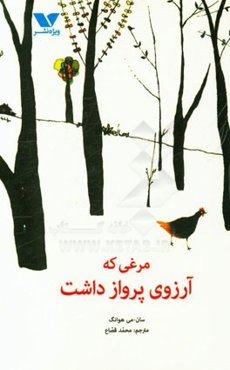 مرغی که آرزوی پرواز داشت