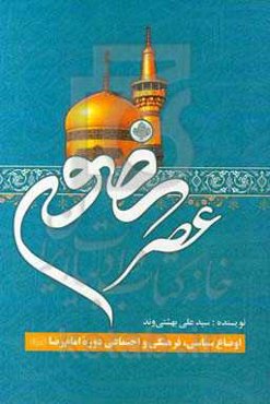 عصر رضوی: اوضاع سیاسی، فرهنگی و اجتماعی دوره امام رضا (ع)