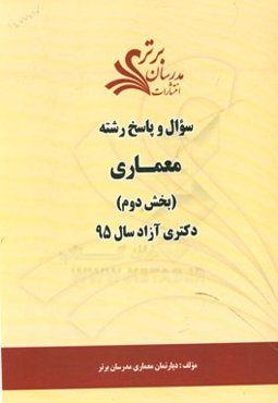 سوال و پاسخ رشته معماری (بخش دوم) دکتری آزاد سال 95