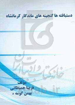 دستبافته‌ها گنجینه‌های ماندگار کرمانشاه