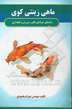 ماهی زینتی کوی: راهنمای حرفه‌ای تکثیر، پرورش و نگهداری