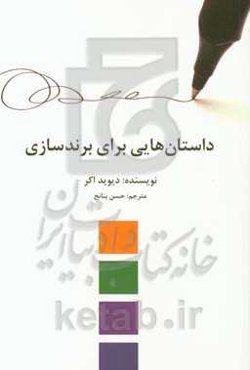 داستان‌های برای برندسازی