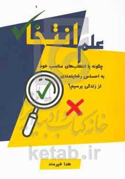 علم انتخاب: چگونه با انتخاب‌های مناسب خود به احساس رضایتمندی از زندگی برسیم؟