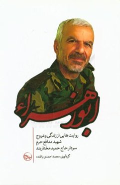 ابو زهراء: روایت‌هایی از زندگی و عروج سردار مدافع حرم شهید حاج‌حمید مختاربند