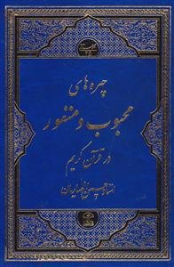 چهره های محبوب و منفور در قرآن کریم