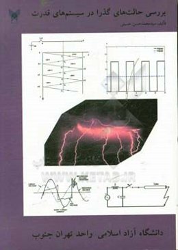 بررسی حالت‌های گذرا در سیستم‌های قدرت