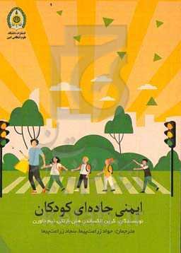 ایمنی جاده‌ای کودکان