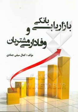 بازاریابی بانکی و وفاداری مشتریان